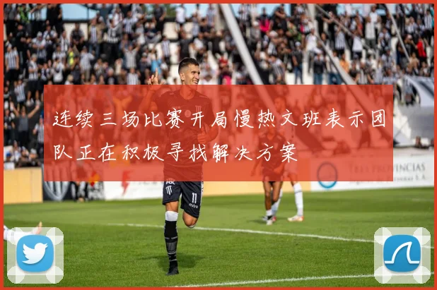 连续三场比赛开局慢热文班表示团队正在积极寻找解决方案