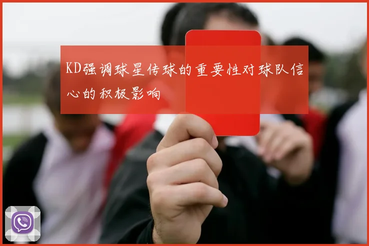 KD强调球星传球的重要性对球队信心的积极影响