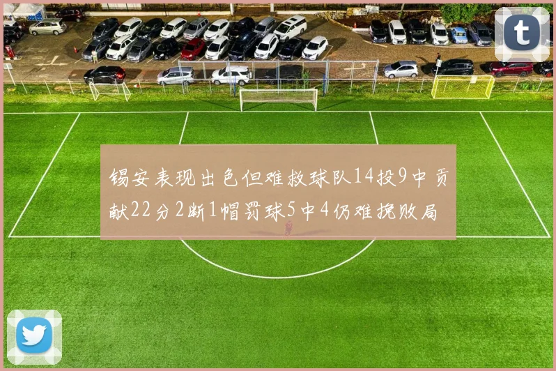 锡安表现出色但难救球队14投9中贡献22分2断1帽罚球5中4仍难挽败局