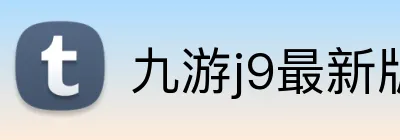 九游j9最新版官网 Logo